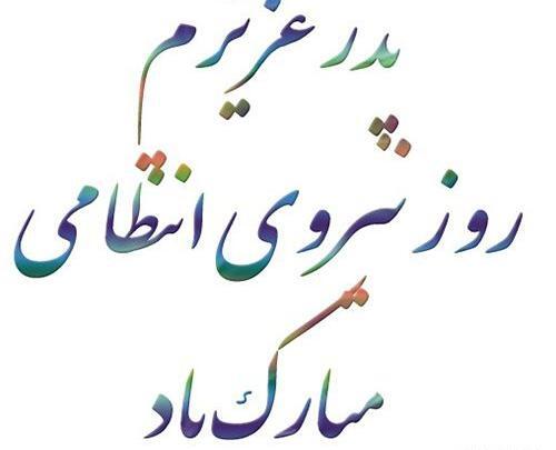 عکس نوشته روز ناجا