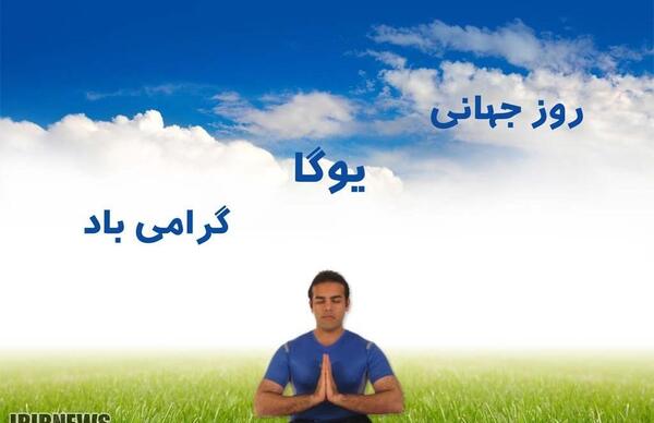 عکس تبریک روز جهانی یوگا