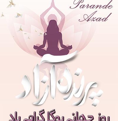 عکس تبریک روز جهانی یوگا