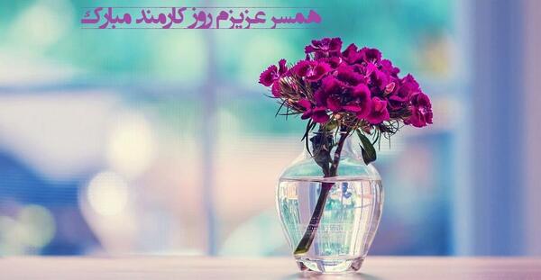 عکس تبریک روز کارمند به همکاران