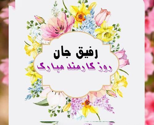 عکس تبریک روز کارمند به همکاران