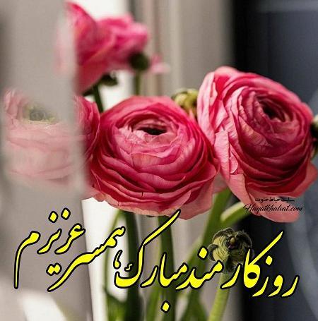 عکس تبریک روز کارمند به همکاران