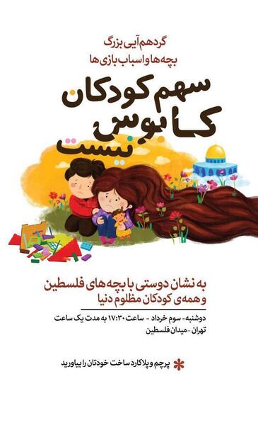 عکس نوشته روز همدردی با کودکان فلسطینی