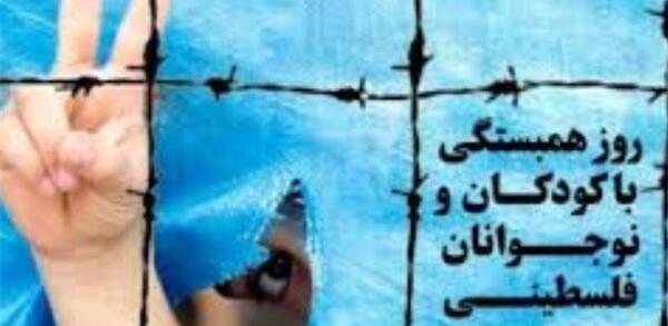 عکس نوشته روز همدردی با کودکان فلسطینی