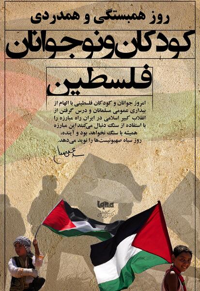 عکس نوشته روز همدردی با کودکان فلسطینی