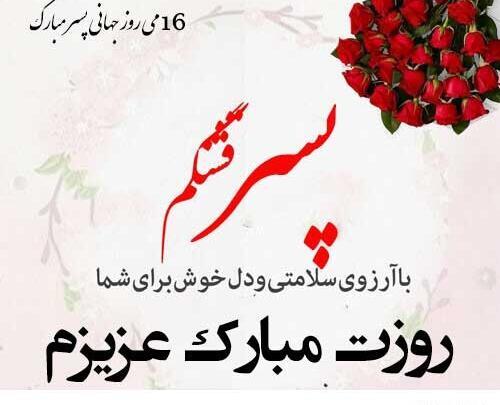 عکس روز جهانی پسر ارشد