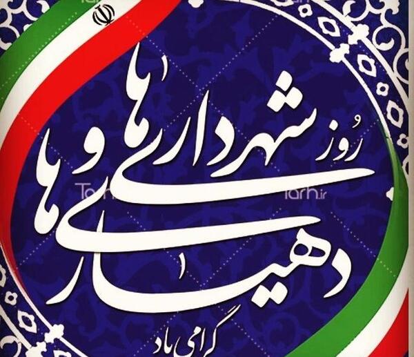 عکس تبریک روز شهردار