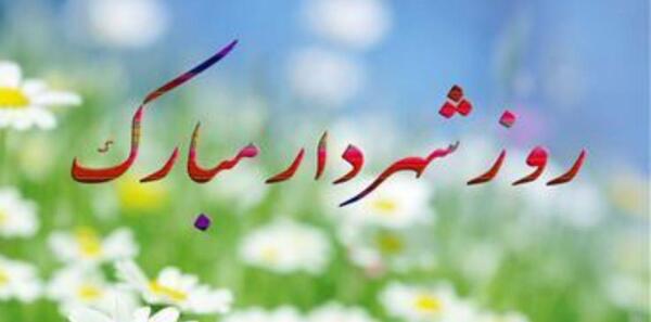 عکس تبریک روز شهردار