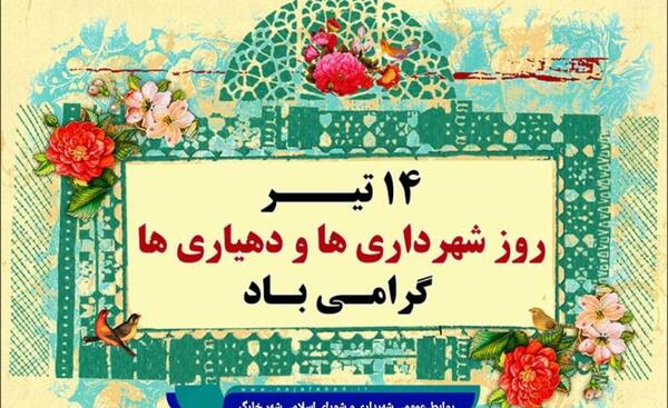 عکس تبریک روز شهردار