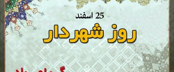 عکس تبریک روز شهردار