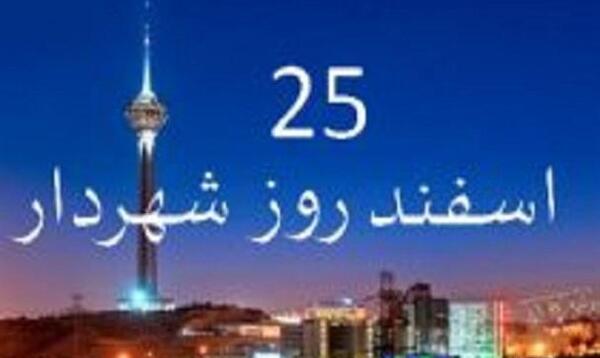 عکس تبریک روز شهردار