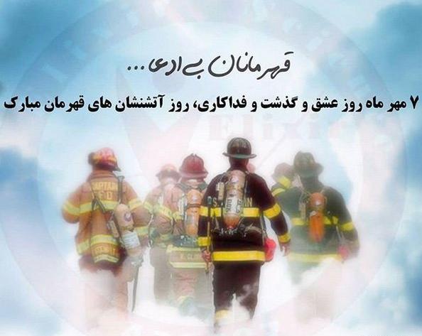 عکس نوشته روز آتش نشان