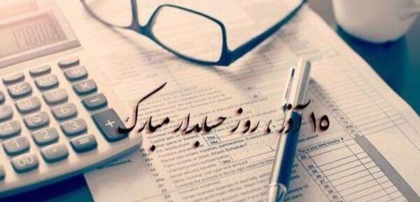 عکس تبریک روز حسابدار
