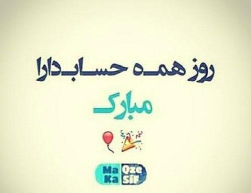 عکس تبریک روز حسابدار