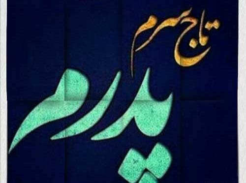 عکس روز پدر برای وضعیت واتساپ