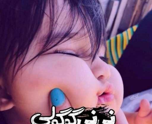 عکس نی نی گوگولی مگولی