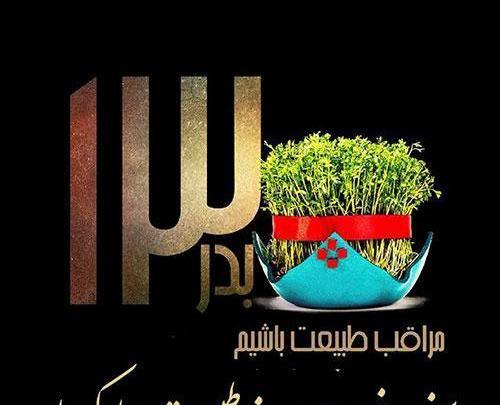 عکس نوشته روز طبیعت
