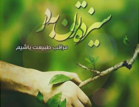 عکس نوشته روز طبیعت