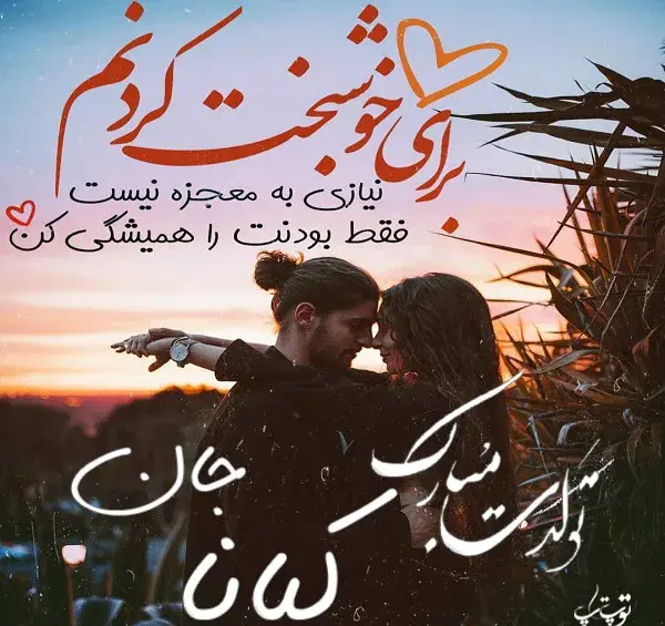 عکس پروفایل کیانا جان تولدت مبارک