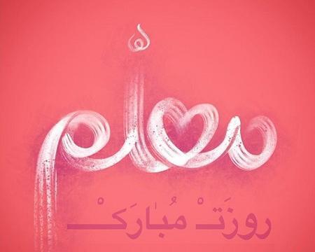 عکس تبریک روز معلم لاکچری