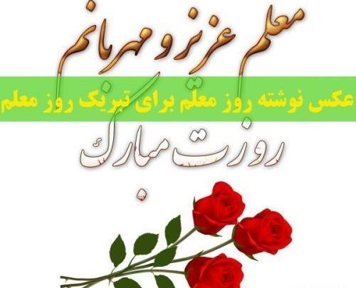 عکس تبریک روز معلم لاکچری