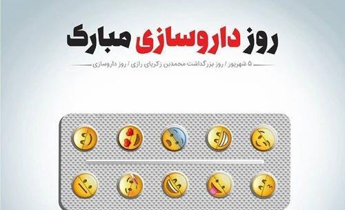 عکس تبریک روز تکنسین داروخانه