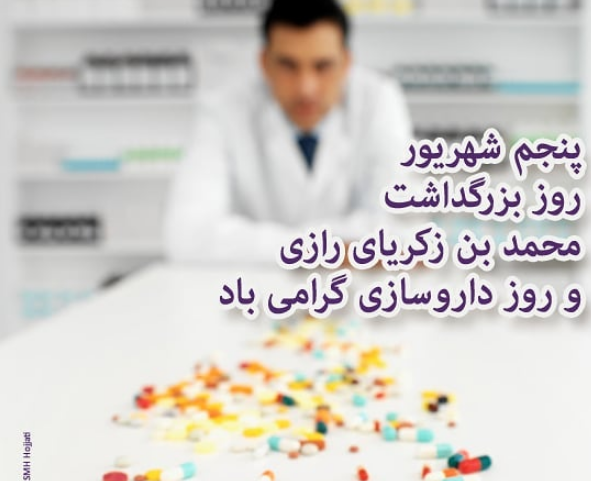 عکس تبریک روز تکنسین داروخانه