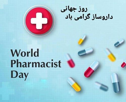 عکس تبریک روز تکنسین داروخانه