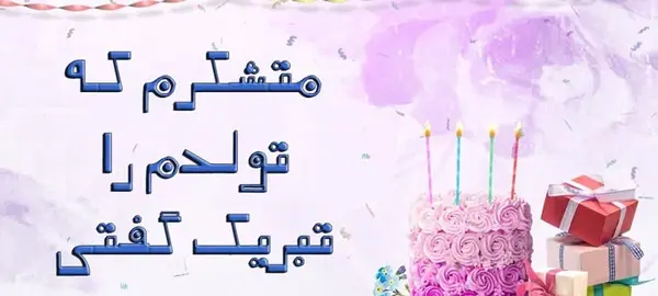 عکس پیام تبریک یک روز قبل از تولد