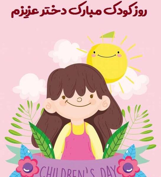 عکس روز کودک دخترانه