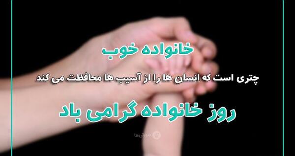 عکس تبریک روز خانواده