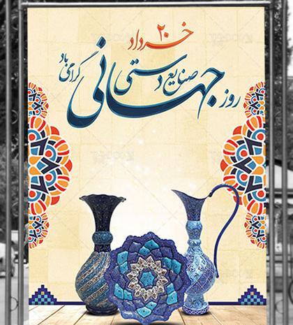عکس تبریک روز صنایع دستی