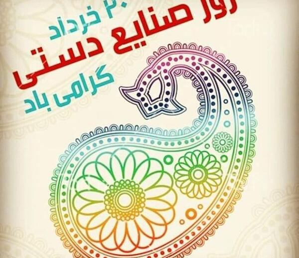 عکس تبریک روز صنایع دستی