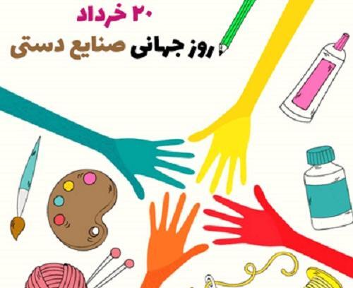 عکس تبریک روز صنایع دستی