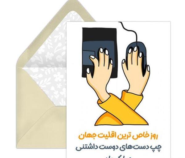 عکس تبریک روز چپ دست به پسرم