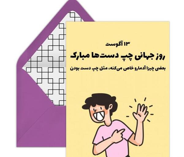 عکس تبریک روز چپ دست به پسرم