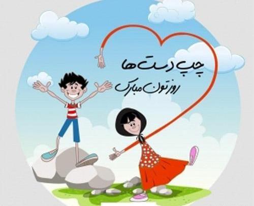 عکس تبریک روز چپ دست به پسرم