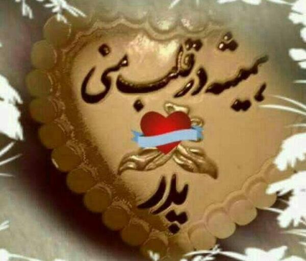 عکس روز پدر تاج سرم
