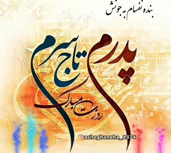 عکس روز پدر تاج سرم