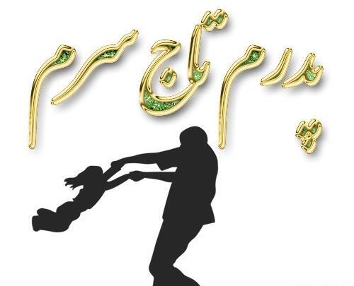 عکس روز پدر تاج سرم