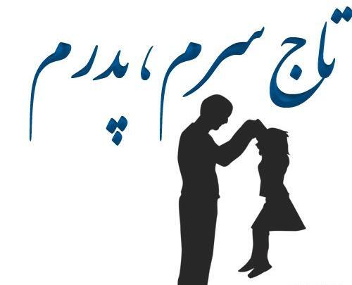 عکس روز پدر تاج سرم