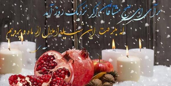 عکس پیام تبریک روز یلدا