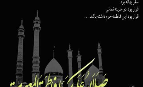 عکس استوری وفات حضرت معصومه