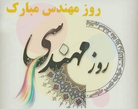 عکس نوشته ی روز مهندس مبارک
