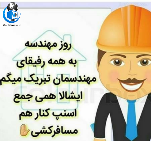 عکس نوشته ی روز مهندس مبارک