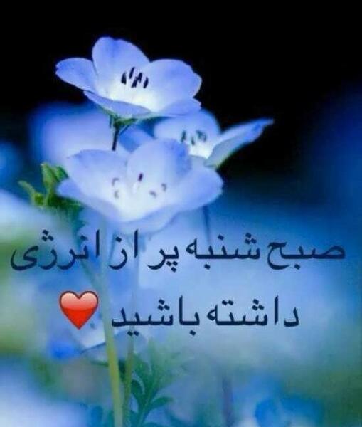 عکس تبریک روز شنبه