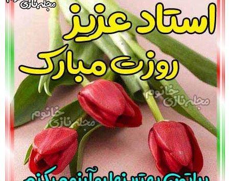 عکس پیام تبریک روز معلم یا استاد