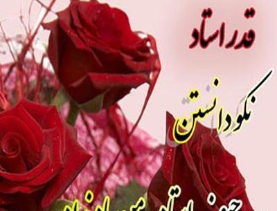 عکس پیام تبریک روز معلم یا استاد