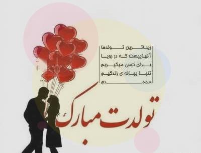 عکس نوشته روز تولد همسر
