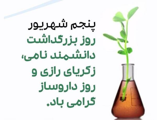 عکس تبریک روز شیمیدان